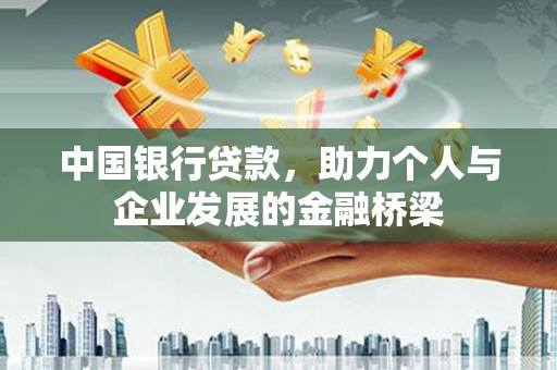 宝清中国银行贷款，助力个人与企业发展的金融桥梁