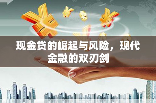 宝清现金贷的崛起与风险，现代金融的双刃剑
