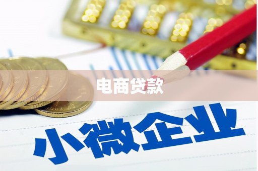 宝清电商贷款