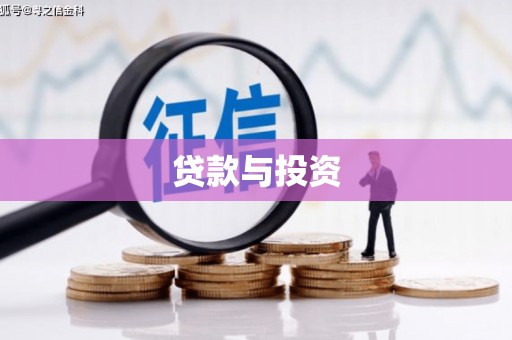 宝清贷款与投资