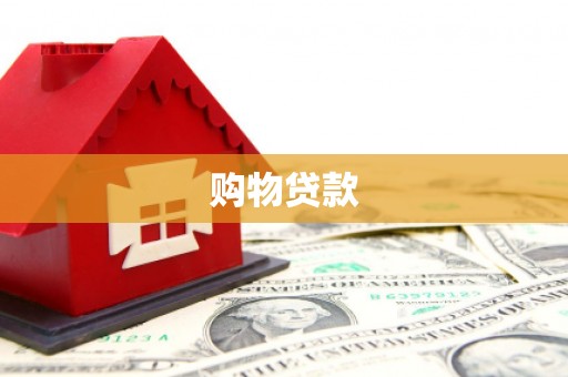 宝清购物贷款