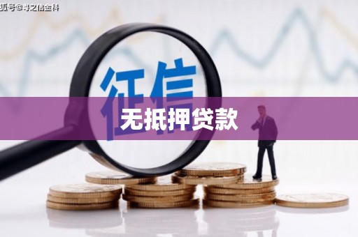 宝清无抵押贷款