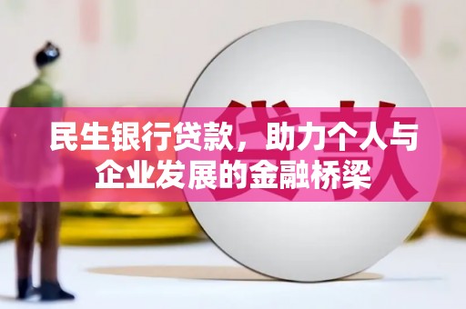 宝清民生银行贷款，助力个人与企业发展的金融桥梁