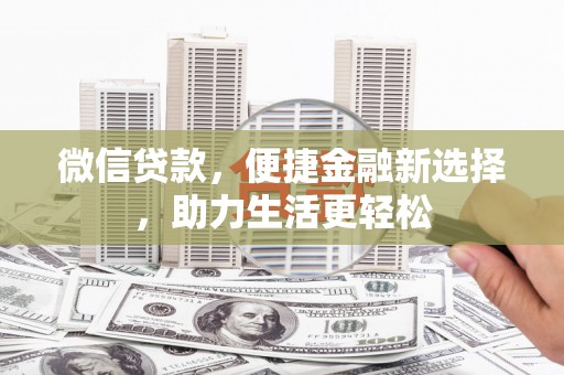 宝清微信贷款，便捷金融新选择，助力生活更轻松