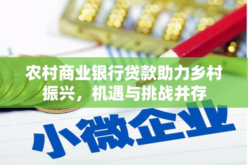 宝清农村商业银行贷款助力乡村振兴，机遇与挑战并存