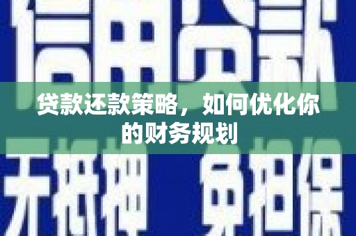 宝清贷款还款策略，如何优化你的财务规划