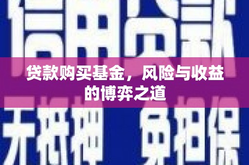 宝清贷款购买基金，风险与收益的博弈之道