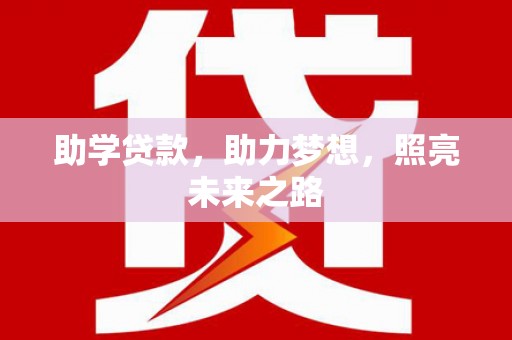 宝清助学贷款，助力梦想，照亮未来之路