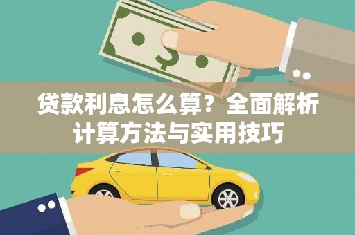 宝清贷款利息怎么算？全面解析计算方法与实用技巧