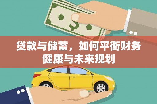 宝清贷款与储蓄，如何平衡财务健康与未来规划