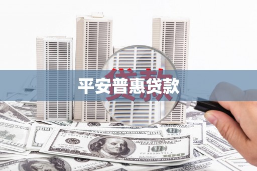 宝清平安普惠贷款