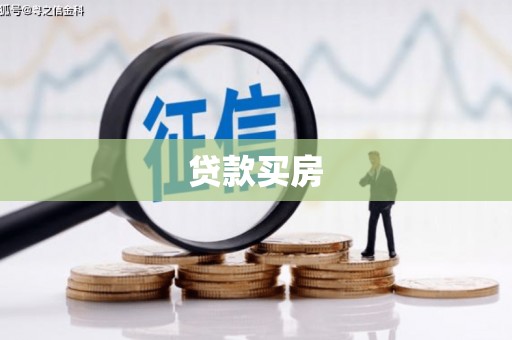 宝清贷款买房