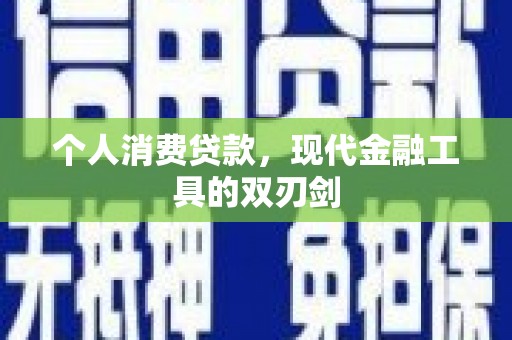 宝清个人消费贷款，现代金融工具的双刃剑
