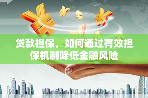 宝清贷款担保，如何通过有效担保机制降低金融风险