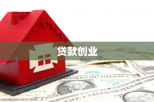 宝清贷款创业