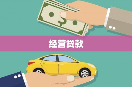 宝清经营贷款