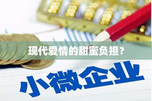 宝清现代爱情的甜蜜负担？