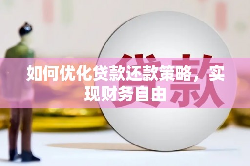 宝清如何优化贷款还款策略，实现财务自由
