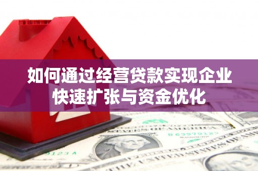 宝清如何通过经营贷款实现企业快速扩张与资金优化