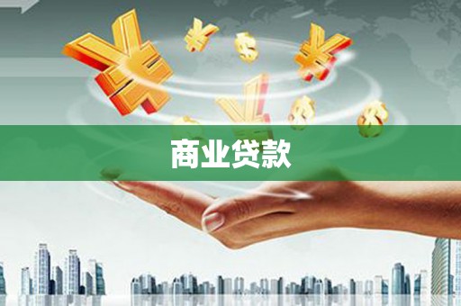 宝清商业贷款