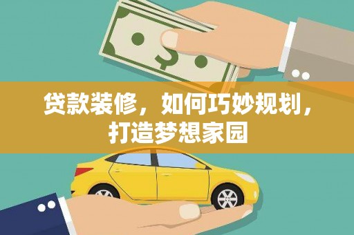 宝清贷款装修，如何巧妙规划，打造梦想家园