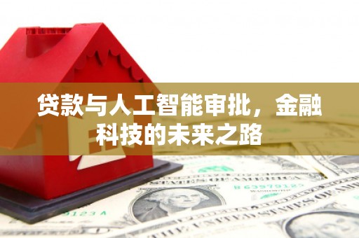 宝清贷款与人工智能审批，金融科技的未来之路