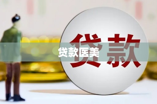 宝清贷款医美
