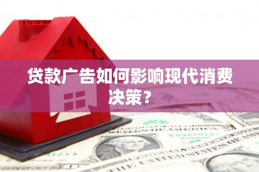 宝清贷款广告如何影响现代消费决策？