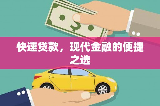宝清快速贷款，现代金融的便捷之选