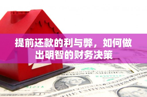 宝清提前还款的利与弊，如何做出明智的财务决策