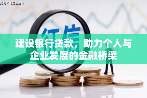 宝清建设银行贷款，助力个人与企业发展的金融桥梁