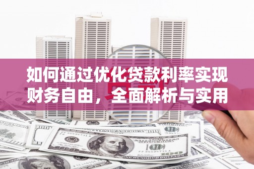 宝清如何通过优化贷款利率实现财务自由，全面解析与实用策略