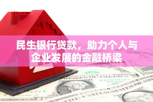 宝清民生银行贷款，助力个人与企业发展的金融桥梁