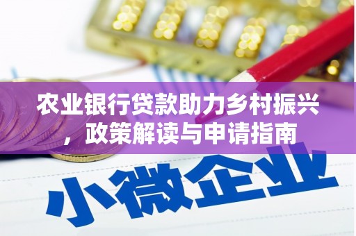 宝清农业银行贷款助力乡村振兴，政策解读与申请指南