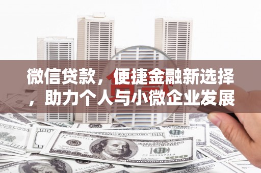 宝清微信贷款，便捷金融新选择，助力个人与小微企业发展