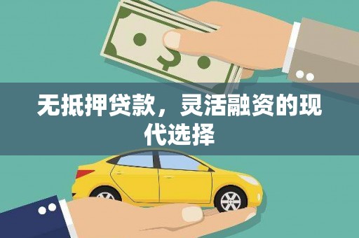宝清无抵押贷款，灵活融资的现代选择
