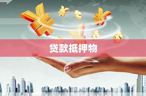 宝清贷款抵押物