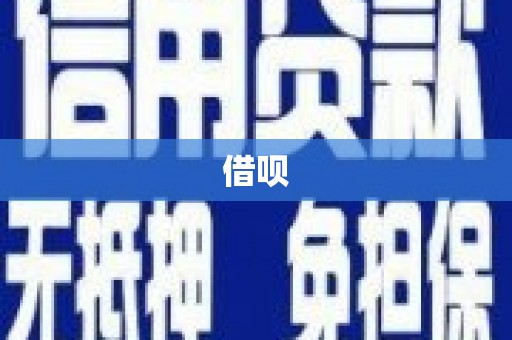 宝清借呗