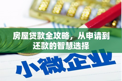 宝清房屋贷款全攻略，从申请到还款的智慧选择