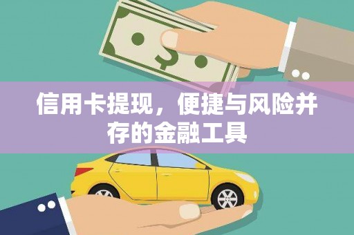 宝清信用卡提现，便捷与风险并存的金融工具