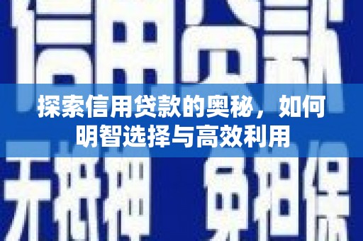 宝清探索信用贷款的奥秘，如何明智选择与高效利用