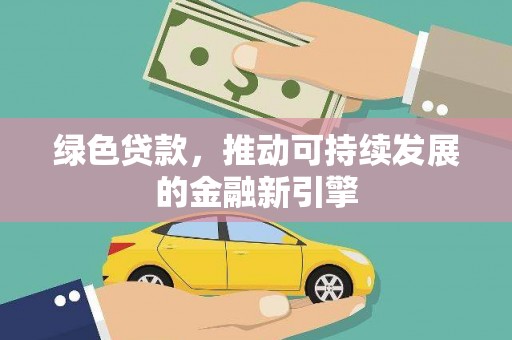 宝清绿色贷款，推动可持续发展的金融新引擎