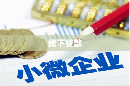 宝清线下贷款