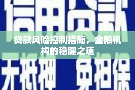 宝清贷款风险控制措施，金融机构的稳健之道