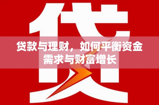 宝清贷款与理财，如何平衡资金需求与财富增长