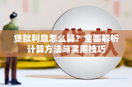 宝清贷款利息怎么算？全面解析计算方法与实用技巧