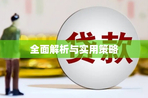 宝清全面解析与实用策略