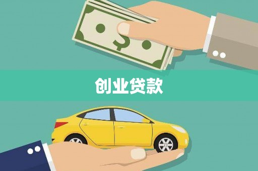 宝清创业贷款