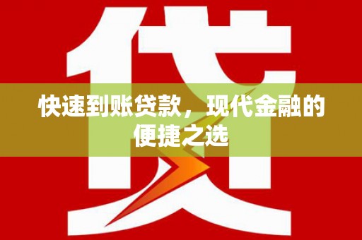 宝清快速到账贷款，现代金融的便捷之选
