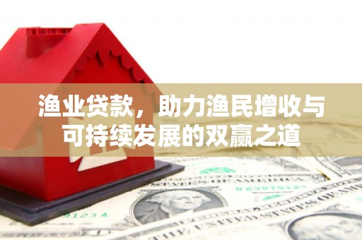 宝清渔业贷款，助力渔民增收与可持续发展的双赢之道